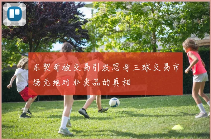 东契奇被交易引发思考三球交易市场无绝对非卖品的真相