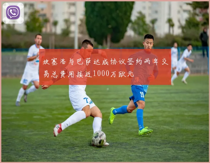 坎塞洛与巴萨达成协议签约两年交易总费用接近1000万欧元