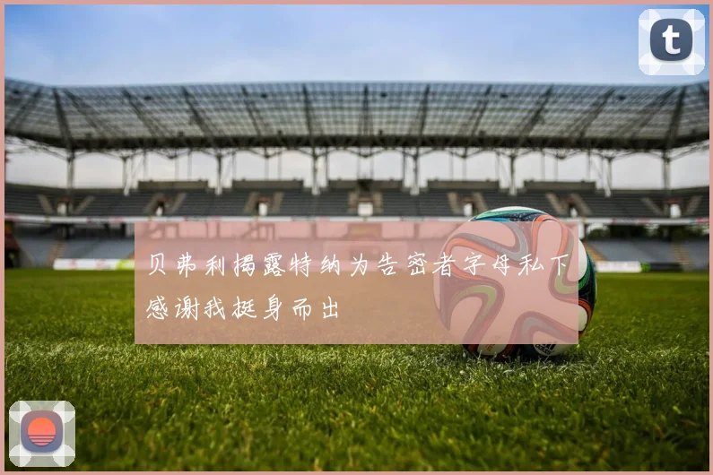 贝弗利揭露特纳为告密者字母私下感谢我挺身而出