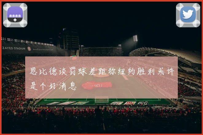 恩比德谈罚球差距称纽约胜利或许是个好消息