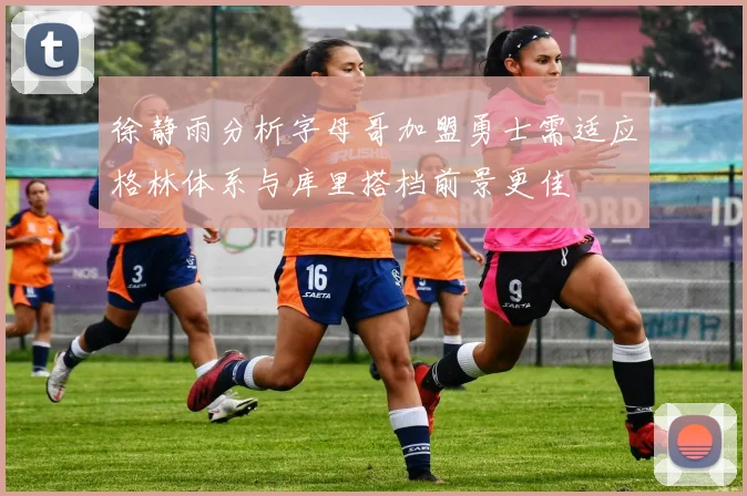 徐静雨分析字母哥加盟勇士需适应格林体系与库里搭档前景更佳