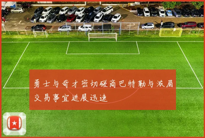 勇士与奇才密切磋商巴特勒与浓眉交易事宜进展迅速