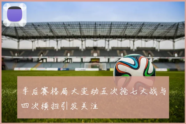季后赛格局大变动五次抢七大战与四次横扫引发关注