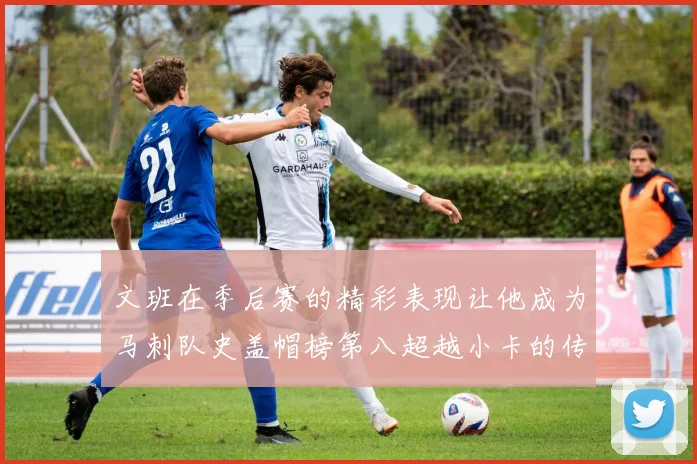 文班在季后赛的精彩表现让他成为马刺队史盖帽榜第八超越小卡的传奇之路
